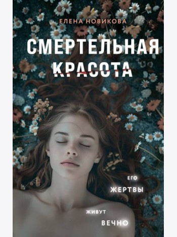 Смертельная красота