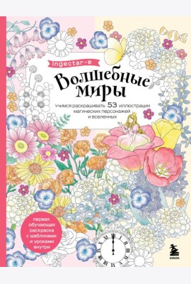 Волшебные миры. Учимся раскрашивать 53 иллюстрации магических персонажей и вселенных
