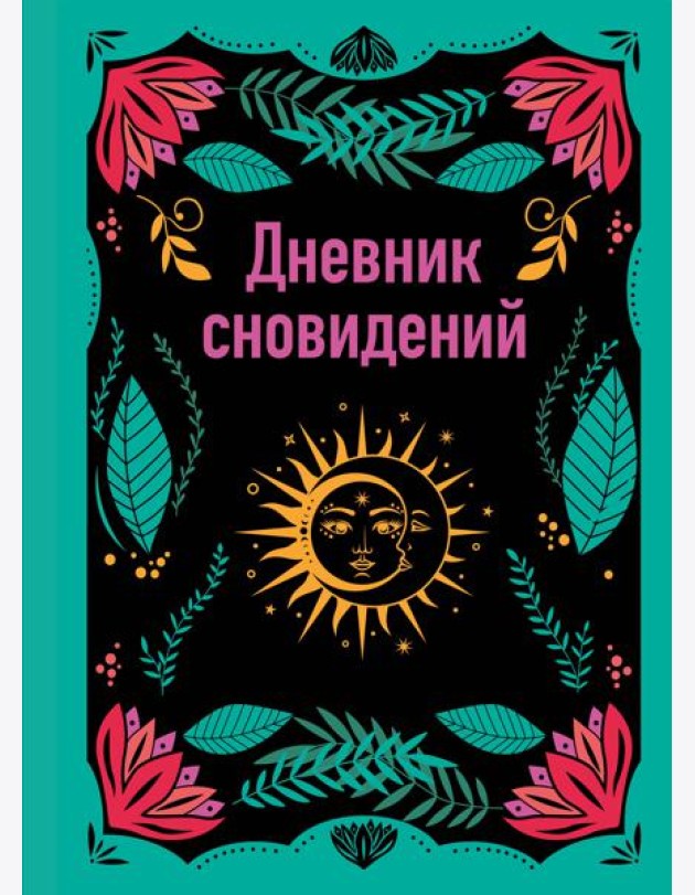 Дневник сновидений (А5, 64 л., контентный блок, твердый переплет)
