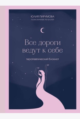 Все дороги ведут к себе. Терапевтический блокнот