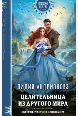 Целительница из другого мира
