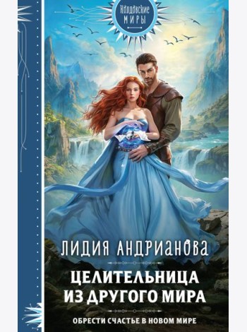 Целительница из другого мира