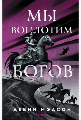 Мы воплотим богов