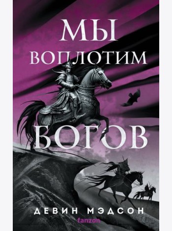 Мы воплотим богов