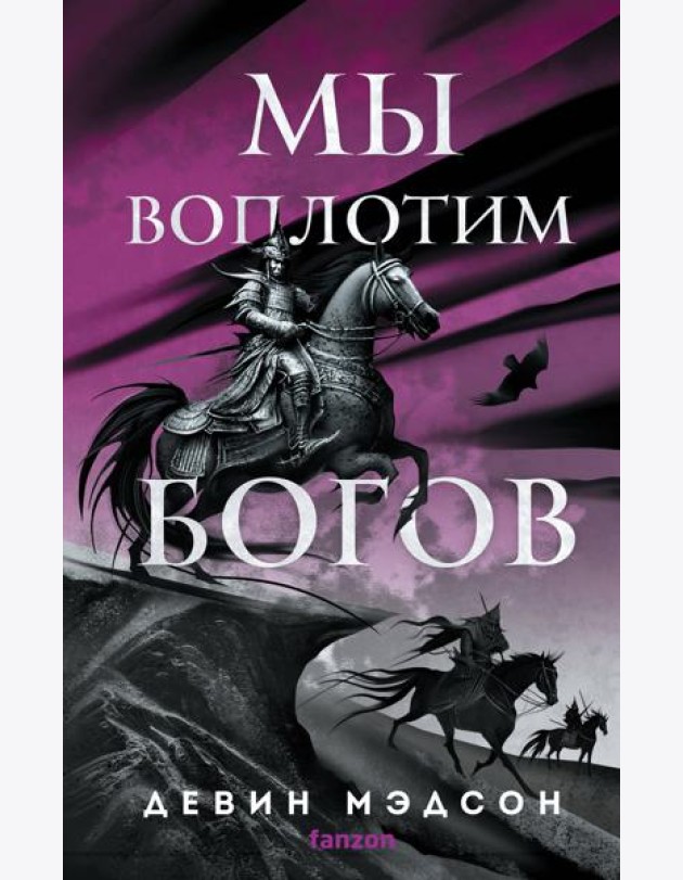 Мы воплотим богов