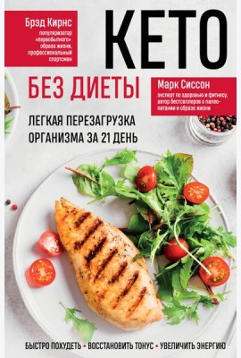 Кето без диеты. Легкая перезагрузка организма за 21 день