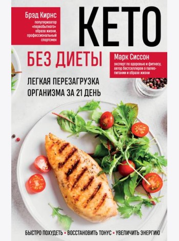 Кето без диеты. Легкая перезагрузка организма за 21 день