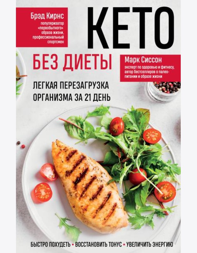 Кето без диеты. Легкая перезагрузка организма за 21 день