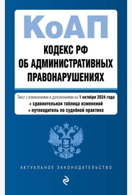 Кодекс Российской Федерации об административных правонарушениях. В ред. на 01.10.24 с табл. изм. и указ. суд. практ. / КоАП РФ