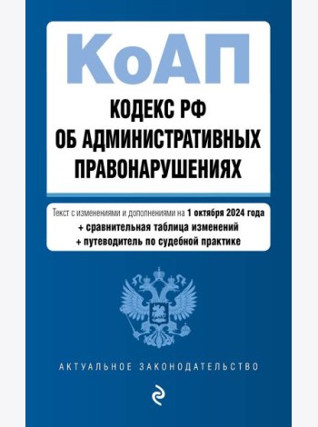 Кодекс Российской Федерации об административных правонарушениях. В ред. на 01.10.24 с табл. изм. и указ. суд. практ. / КоАП РФ