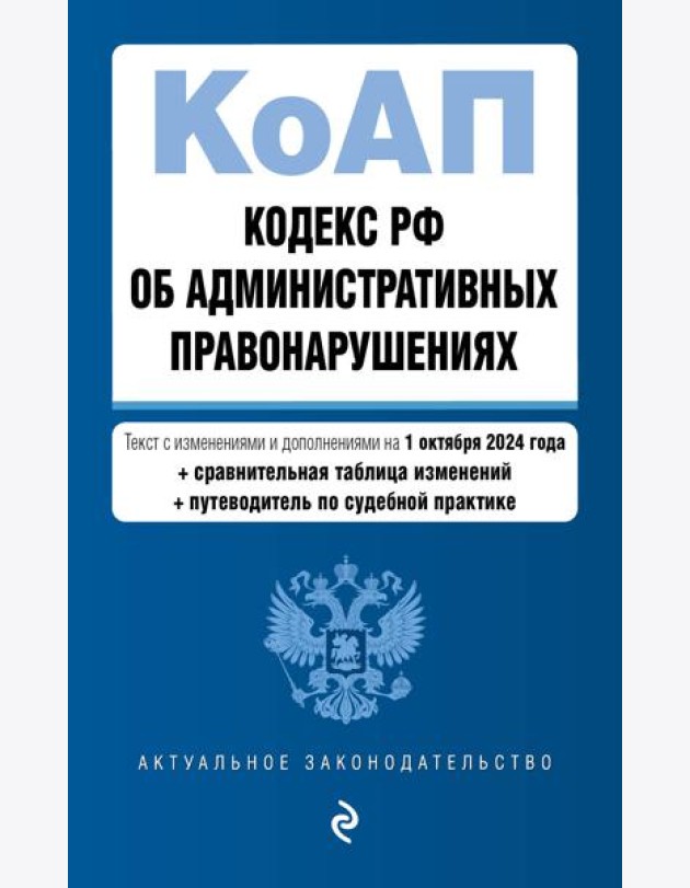 Кодекс Российской Федерации об административных правонарушениях. В ред. на 01.10.24 с табл. изм. и указ. суд. практ. / КоАП РФ