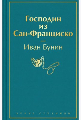 Господин из Сан-Франциско