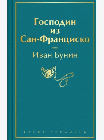 Господин из Сан-Франциско