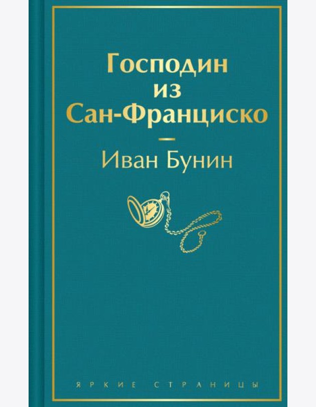 Господин из Сан-Франциско