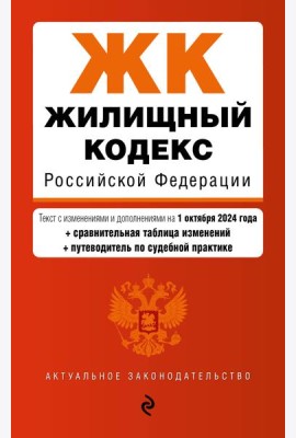 Жилищный кодекс РФ. В ред. на 01.10.24 с табл. изм. и указ. суд. практ. / ЖК РФ