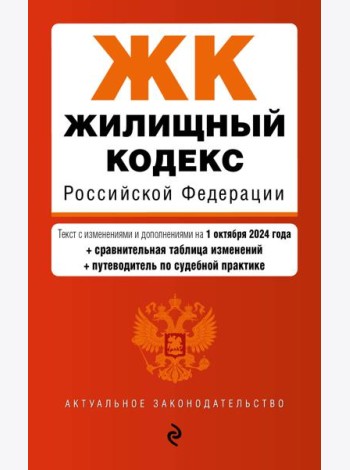 Жилищный кодекс РФ. В ред. на 01.10.24 с табл. изм. и указ. суд. практ. / ЖК РФ