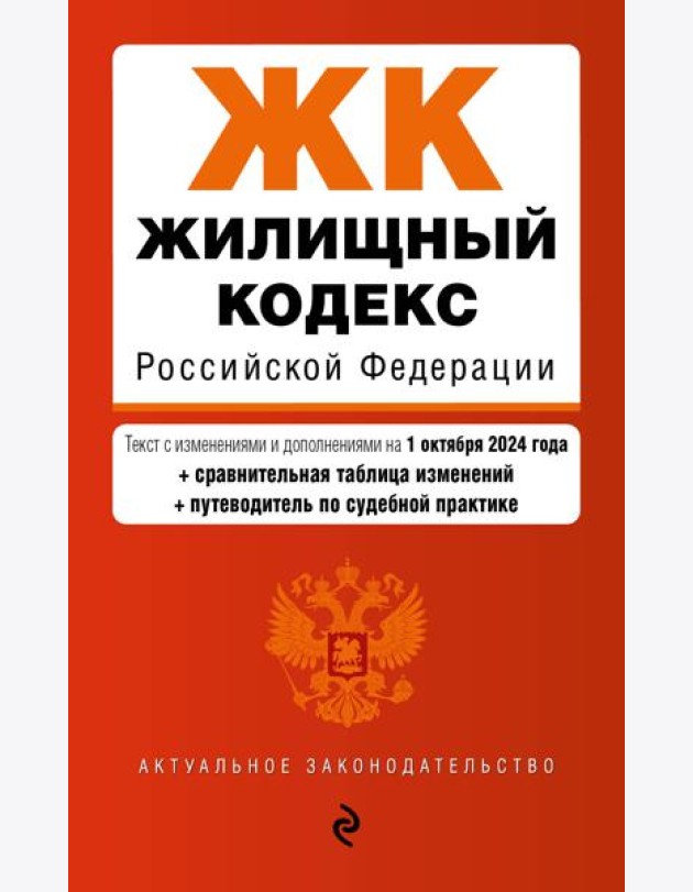 Жилищный кодекс РФ. В ред. на 01.10.24 с табл. изм. и указ. суд. практ. / ЖК РФ