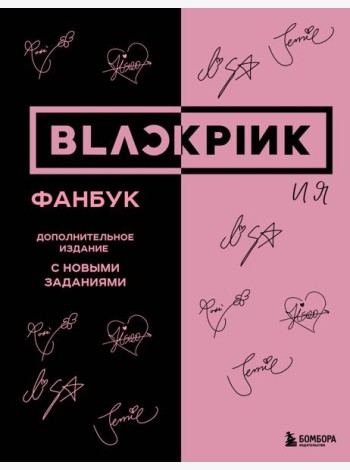 BLACKPINK и я. Фанбук