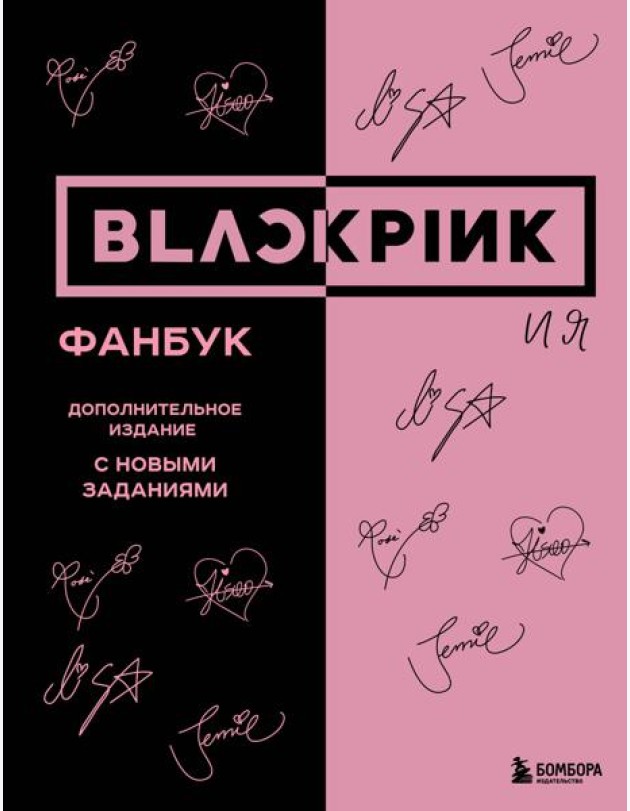 BLACKPINK и я. Фанбук