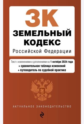 Земельный кодекс РФ. В ред. на 01.10.24 с табл. изм. и указ. суд. практ. / ЗК РФ