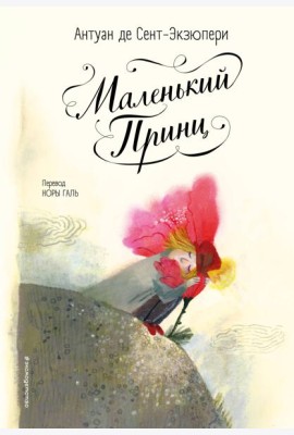 Маленький принц (ил. Б. Алеманья)