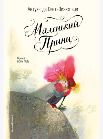 Маленький принц (ил. Б. Алеманья)