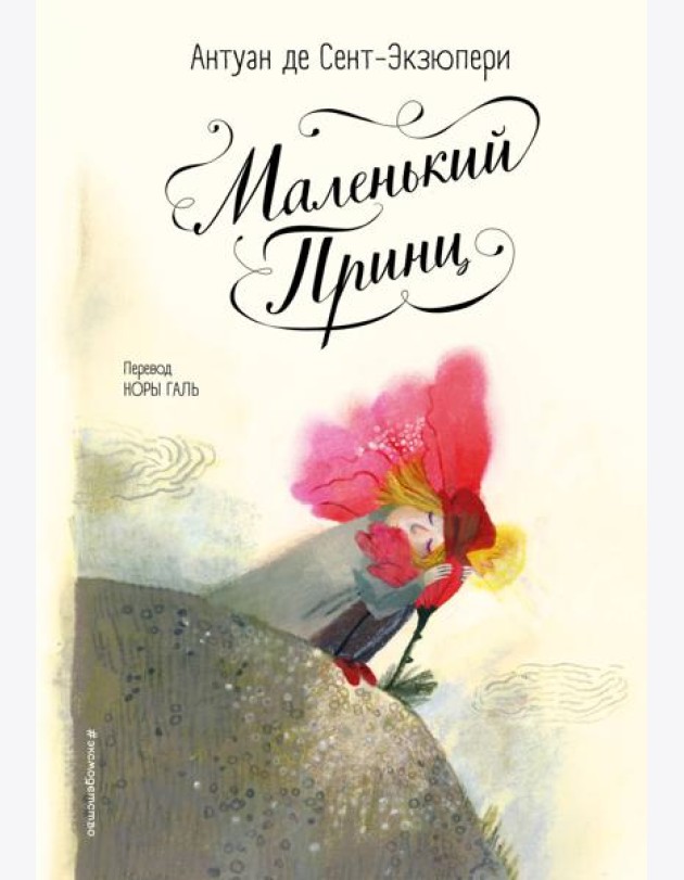 Маленький принц (ил. Б. Алеманья)