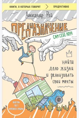 Предназначение. Найти дело жизни и реализовать свои мечты