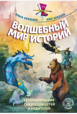 Волшебный мир историй. Терапевтические сказки для детей и родителей