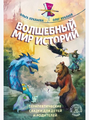 Волшебный мир историй. Терапевтические сказки для детей и родителей