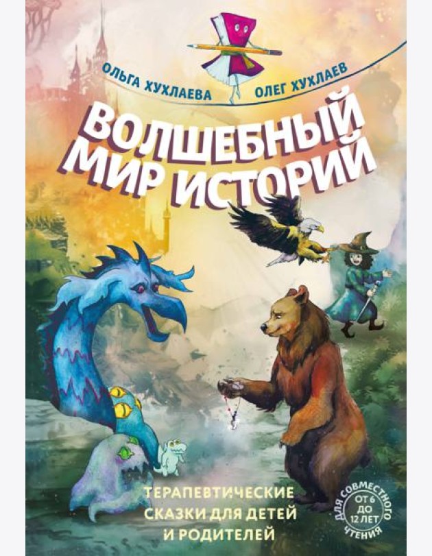Волшебный мир историй. Терапевтические сказки для детей и родителей