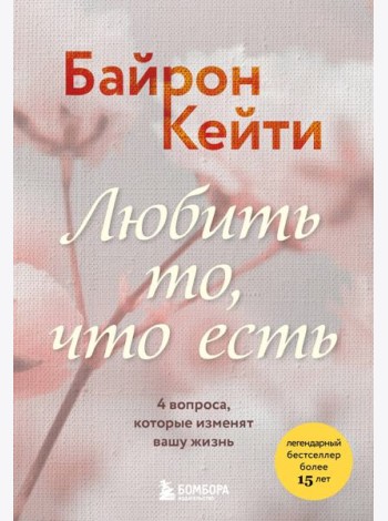 Любить то, что есть. 4 вопроса, которые изменят вашу жизнь