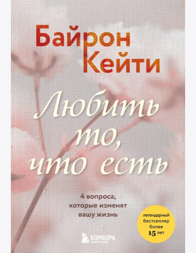 Любить то, что есть. 4 вопроса, которые изменят вашу жизнь