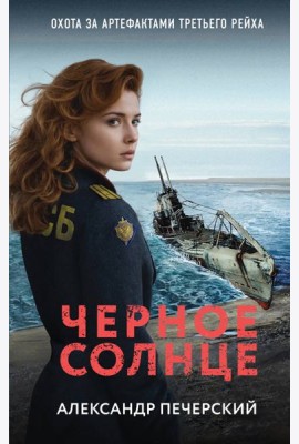 Черное солнце