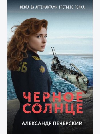 Черное солнце