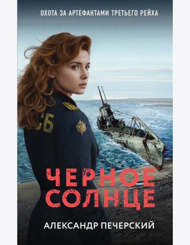 Черное солнце