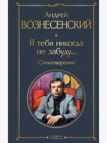 Я тебя никогда не забуду... Стихотворения