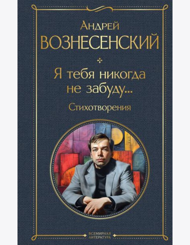 Я тебя никогда не забуду... Стихотворения