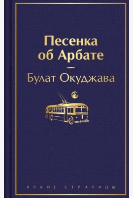 Песенка об Арбате