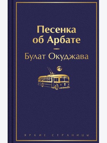 Песенка об Арбате