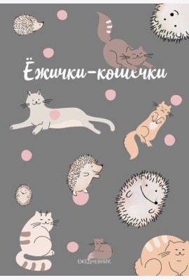 Ежички-кошечки. Ежедневник недатированный (А5, 64 л.)