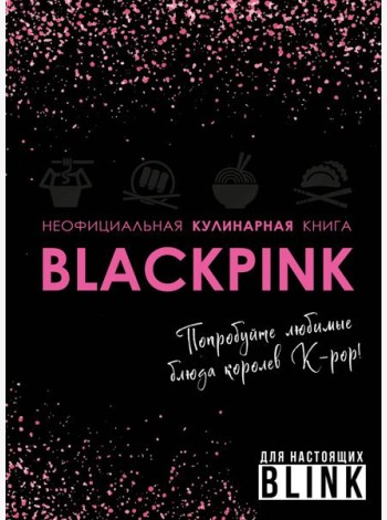 Неофициальная кулинарная книга Blackpink. Попробуйте любимые блюда королев K-pop!