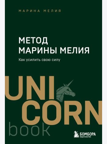 Метод Марины Мелия. Как усилить свою силу