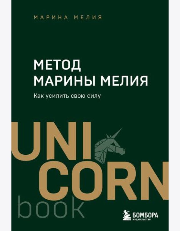 Метод Марины Мелия. Как усилить свою силу