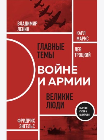 О войне и армии. Сборник статей