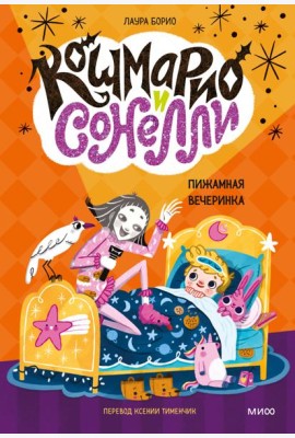 Кошмарио и Сонелли. Пижамная вечеринка: сказка