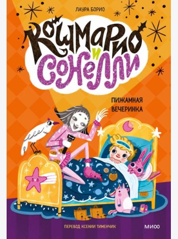 Кошмарио и Сонелли. Пижамная вечеринка: сказка