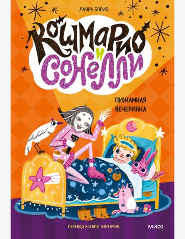 Кошмарио и Сонелли. Пижамная вечеринка: сказка