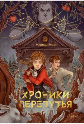 Хроники Перепутья