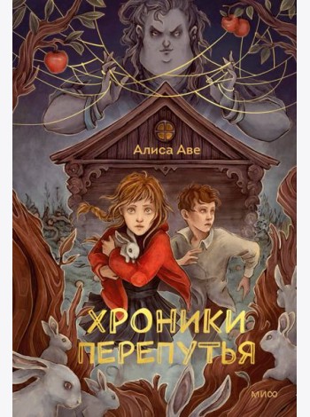 Хроники Перепутья